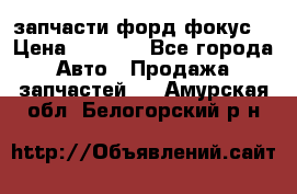 запчасти форд фокус2 › Цена ­ 4 000 - Все города Авто » Продажа запчастей   . Амурская обл.,Белогорский р-н